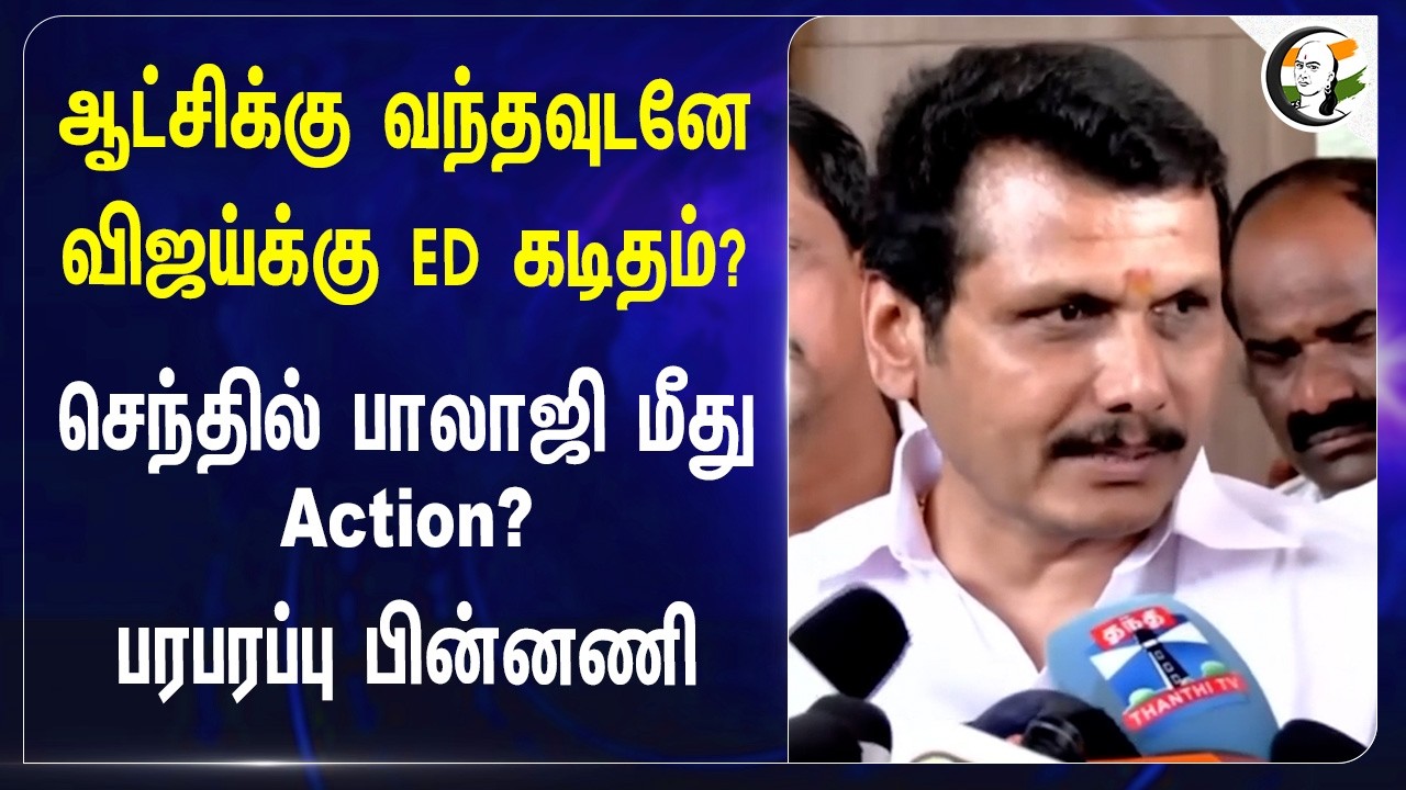 ஆட்சிக்கு வந்தவுடனே விஜய்க்கு ED கடிதம்? செந்தில் பாலாஜி மீது Action? | TVK Govt | CM Vijay