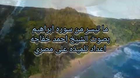 ما تيسر من سوره ابراهيم بصوت الشيخ احمد خفاجه