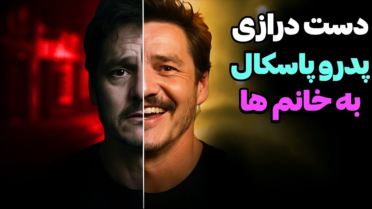 دردسر جدید هالیوود❌دستمالی شدن خانم ها توسط پدرو پاسکال