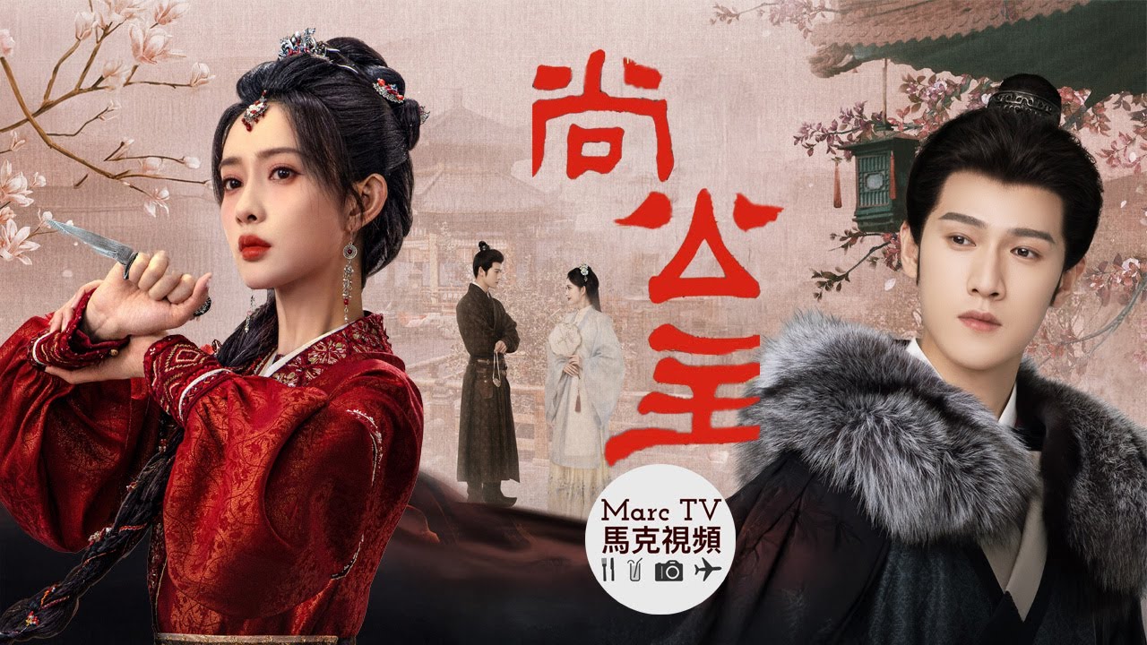 《尚公主》昀牽孟繞CP官宣三搭│瘋批公主X寒門宰相！孟子義 李昀銳
