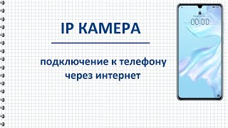 Как подключить камеру видеонаблюдения к телефону через интернет