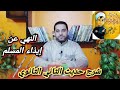 شرح حديث الثاني الثانوي 9 الحديث الرابع والعشرون