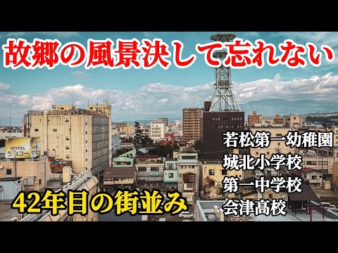 【思い出の風景】会津を離れて42年街並みはどう変わったのか?車載動画であなたに届けます!視聴者リクエスト企画