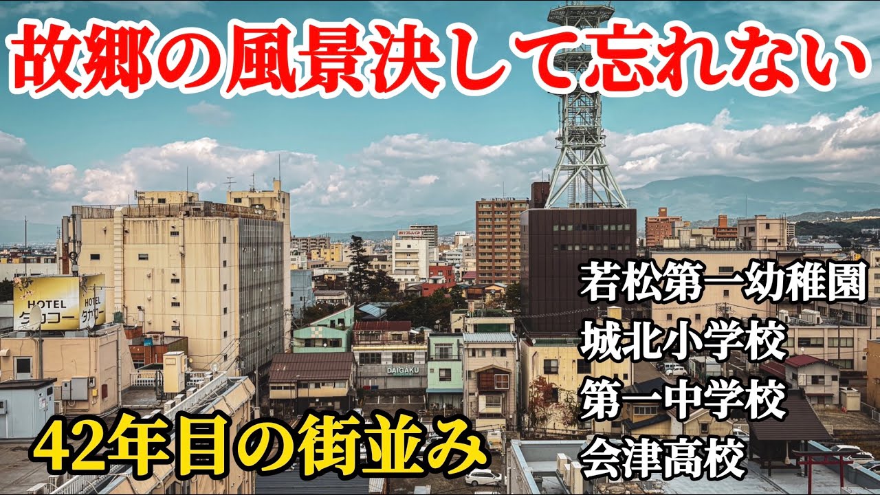 思い出の風景】会津を離れて42年街並みはどう変わったのか？車載動画で
