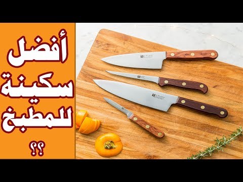 سكاكين المطبخ  // افضل سكينة للمطبخ // ادوات مطبخ