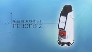 警備ロボット「REBORG-Z（リボーグゼット）」｜ALSOK