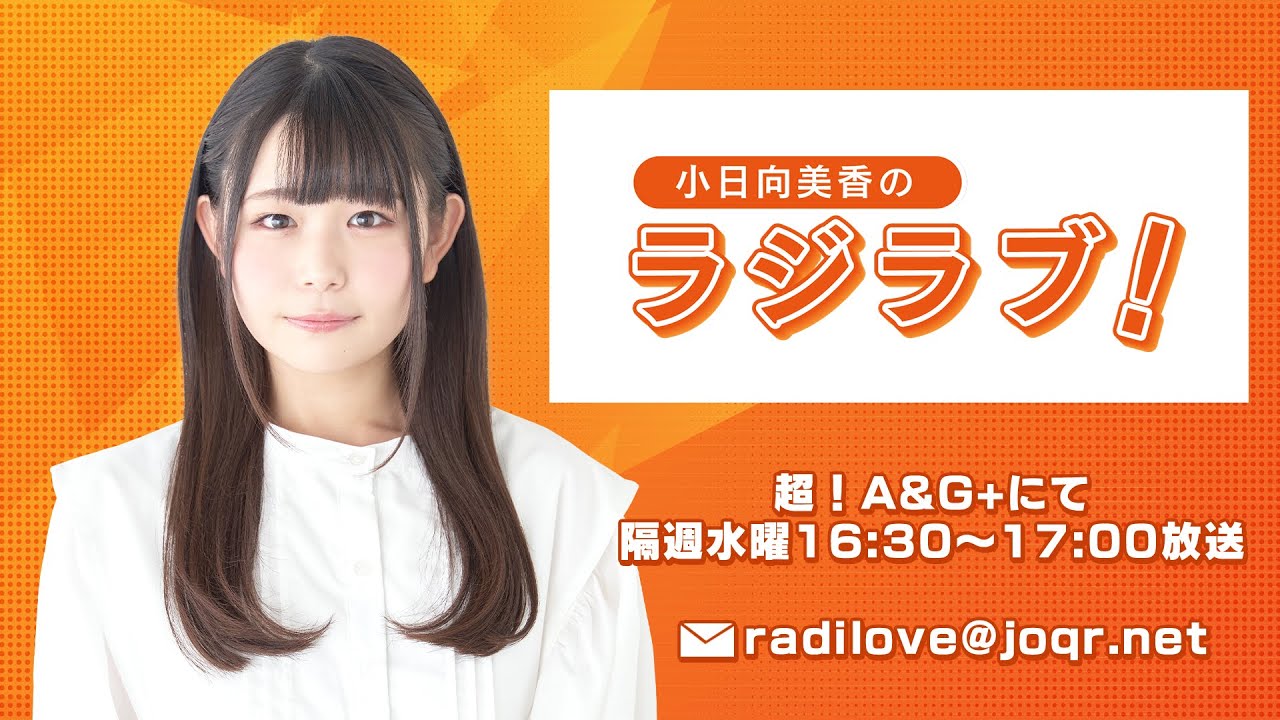 小日向美香のラジラブ！第6回 (2022年8月10日放送分)