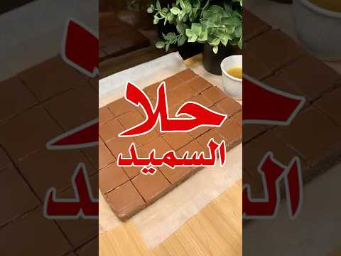 حلا السميد