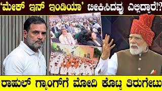 "ಮೇಕ್ ಇನ್ ಇಂಡಿಯಾ" ಟೀಕಿಸಿದವ್ರು ಎಲ್ಲಿದ್ದಾರೆ!? ರಾಹುಲ್ ಗ್ಯಾಂಗ್‌ಗೆ ಮೋದಿ ಕೊಟ್ಟ ತಿರುಗೇಟು ನೋಡಿ | Pm Modi