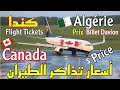 أسعار تذاكر الطيران من الجزائر إلى كندا     