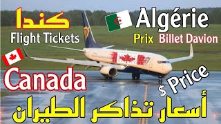 أسعار تذاكر الطيران من الجزائر إلى كندا |vol pas cher Algérie Canada 🇨🇦