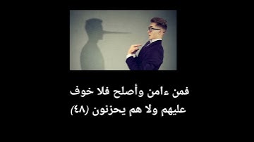 سورة الأنعام من ٤٧ إلى ٤٩