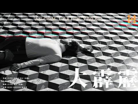 張敬軒 Hins Cheung《大霹靂》(Big Lightning) 純音樂 Lyrics Video｜軒公音樂站
