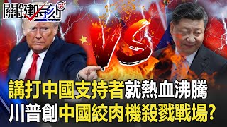 只要講「打中國」支持者就熱血沸騰 川普創「中國絞肉機」殺戮戰場！？ 【@ebcCTime 】20200915-4 劉寶傑 黃世聰 李正皓 吳子嘉 姚惠珍 林廷輝