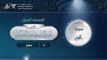 سورة الجن {{72}} القارئ عبد الباسط عبد الصمد