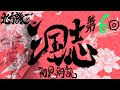 北方謙三 三国志を初見朗読す～第06回～ 群雄の時