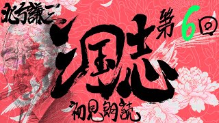 北方謙三 三国志を初見朗読す～第06回～ 群雄の時