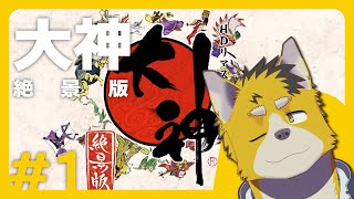 菅原トンボと大神 絶景版 #1