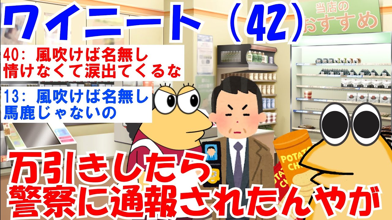 【悲報】ワイニート（42）、万引きしたら警察に通報されて親呼ばれたんやが→結果【ゆっくり解説・なんJまとめ・2ch面白いスレ】
