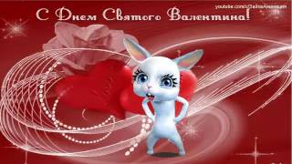 Download lagu ZOOBE зайка Шуточное Поздравление с Днём Святого Валентина Валентинка ZOOBE зайка Шуточное Поздравление с Днём Святого Валентина Валентинка