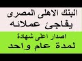 أعلى شهادة في مصر من البنك الأهلي لمدة سنة فقط بديل الشهادات السنوية وعائد قوي للمودعين 