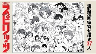 スピリッツ2000号寄せ描きライブドローイング／連載漫画家37人