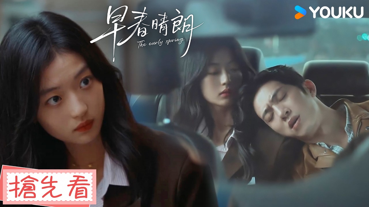 【搶先看】EP19 霸總生病秒變黏人大狗狗,耍賴撒嬌死活不讓女友走🤣❤️| 早春晴朗 The Early Spring | 井柏然/孫千 | 優酷台灣 YOUKU TAIWAN 縮圖