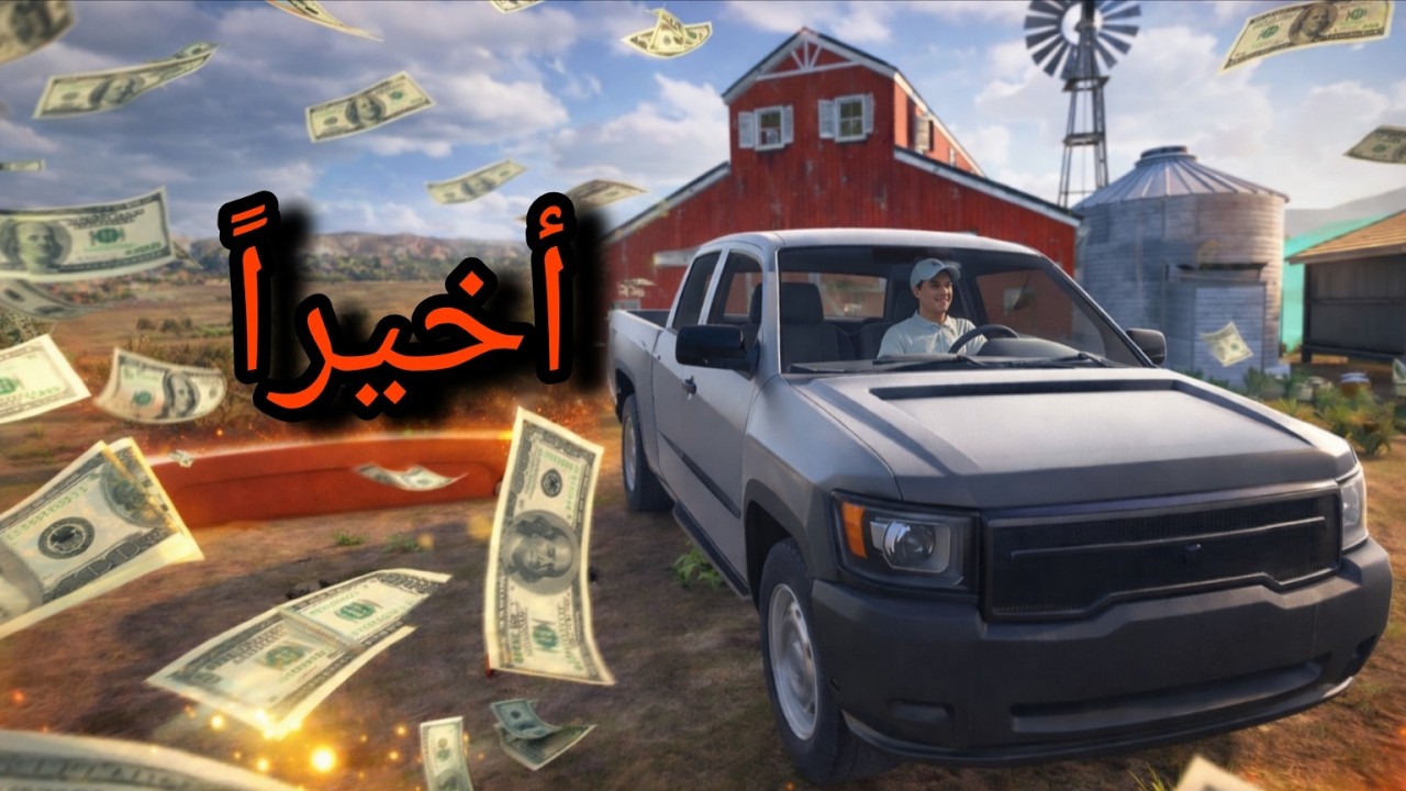 🔥 بعت إنتاج المزرعة واشتريت سيارة أخيرًا! | محاكي المزارع