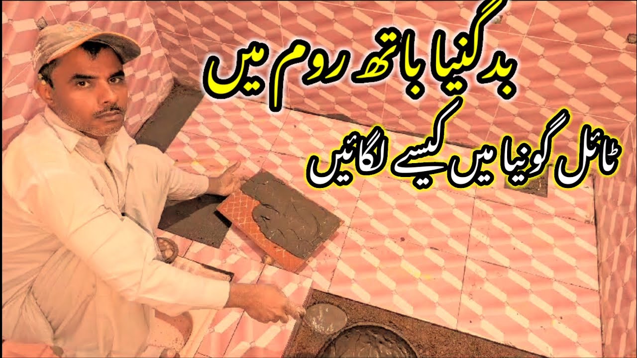 bathroom ke farsh ko guniya Karne Ka Tarika /farsh ko guniya kaise ...