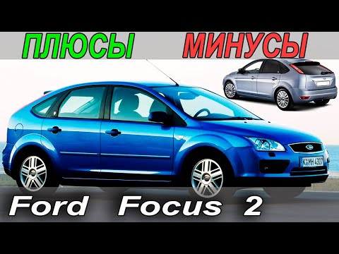 Видео: Ford Focus 2 с пробегом. Плюсы и Минусы