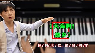 《大海啊！故乡》从80年代流传至今，深受喜欢的经典钢琴曲