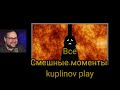 Смешные моментики Kuplinov play. MR.Hopp&#39;s Playhouse 2