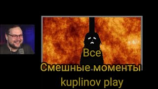 Смешные моментики Kuplinov play. MR.Hopp's Playhouse 2