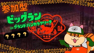 【参加型】アリーナ会場でシャケしばき！【Vtuber/瑞祢陸】