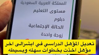 تعديل المؤهل الدراسي في ابشر الى اخر مؤهل حصلت عليه بخطوات سهله وبسيطه