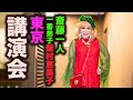 ひとりさんの教えを伝える！東京講演会「一番弟子柴村恵美子」