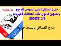 حل اسئلة المقال علي الدرس الاخير بالمنهج قانون بقاء الطاقة فيزياء 1ث 2023