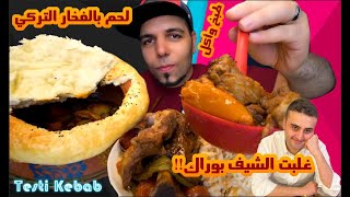 فخارة اللحم التركية / غلبت الشيف بوراك / طبخ وأكل/تحدي أكل أو طبخ / موكبانغ / Turkish Testi Kebab