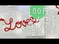 前撮りDIYグッズ！100均で揃う！作成時間およそ10分！