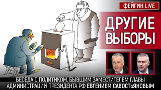 Другие Выборы. Беседа С Евгением Савостьяновым