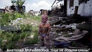 Анатолий Могилевский New  ''ЕЩЁ НЕ ОСТЫЛИ СЛЁЗЫ''