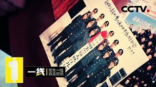 《一线》 20180612 追凶十七年：十几年前的一起凶杀案 案发后嫌疑人消失无踪 | CCTV社会与法