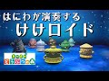 【あつ森】はにわが『けけロイド』を演奏してみた! #shorts