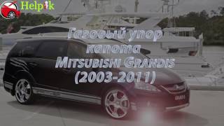 Упор капота (амортизатор) для Mitsubishi Grandis в Украине (http://upora.net) Упор капота (амортизатор) для Mitsubishi Grandis в Украине (http://upora.net)