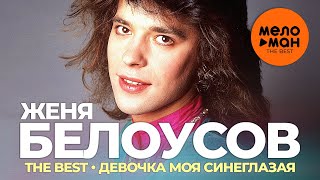 Женя Белоусов - The Best - Девочка моя синеглазая (Избранное)