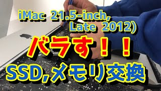 【消防士に不必要なスキル？】iMac 21.5inch  Late 2012 SSD換装、メモリ交換