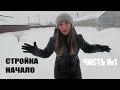 КАК ПОСТРОИТЬ ДОМ за 7  ДНЕЙ??? СТРОЙКА НАЧАЛО Ч.1 | Светлана Бисярина