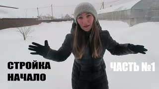 КАК ПОСТРОИТЬ ДОМ за 7  ДНЕЙ??? СТРОЙКА НАЧАЛО Ч.1 | Светлана Бисярина