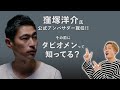 窪塚洋介さんが公式アンバサダーに就任したTabio MEN（タビオメン）って知ってる？