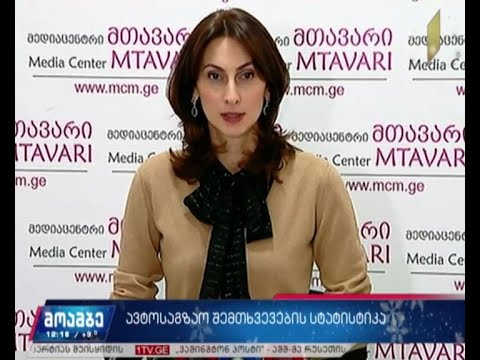 ავტოსაგზაო შემთხვევების სტატისტიკა